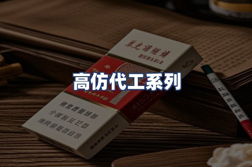 高仿代工系列