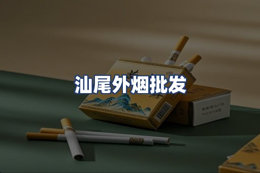 汕尾外烟批发