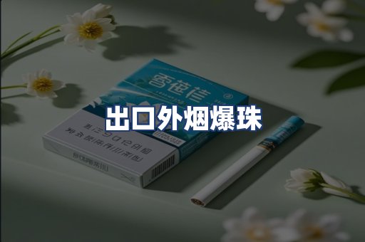 出口外烟爆珠